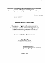 Эволюция стратегий деятельности транснациональных банков в условиях глобализации мировой экономики - тема диссертации по экономике, скачайте бесплатно в экономической библиотеке