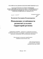 Повышение устойчивости развития сельских территорий региона - тема диссертации по экономике, скачайте бесплатно в экономической библиотеке