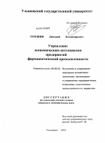 Управление экономическим потенциалом предприятий фармацевтической промышленности - тема диссертации по экономике, скачайте бесплатно в экономической библиотеке