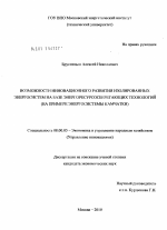 Возможности инновационного развития изолированных энергосистем на базе энергоресурсосберегающих технологий - тема диссертации по экономике, скачайте бесплатно в экономической библиотеке