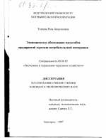 Экономическое обоснование масштабов предприятий торговли потребительской кооперации - тема диссертации по экономике, скачайте бесплатно в экономической библиотеке