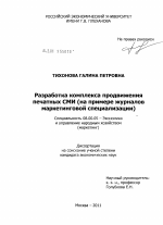 Разработка комплекса продвижения печатных СМИ - тема диссертации по экономике, скачайте бесплатно в экономической библиотеке