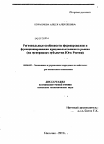 Региональные особенности формирования и функционирования продовольственного рынка - тема диссертации по экономике, скачайте бесплатно в экономической библиотеке