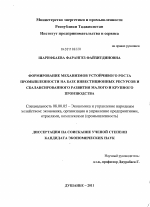 Формирование механизмов устойчивого роста промышленности на базе инвестиционных ресурсов и сбалансированного развития малого и крупного производства - тема диссертации по экономике, скачайте бесплатно в экономической библиотеке