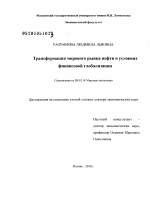 Трансформация мирового рынка нефти в условиях финансовой глобализации - тема диссертации по экономике, скачайте бесплатно в экономической библиотеке