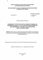 Влияние структуры отраслевого рынка на формирование стратегии промышленного предприятия - тема диссертации по экономике, скачайте бесплатно в экономической библиотеке