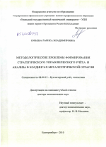 Методологические проблемы формирования стратегического управленческого учёта и анализа в холдингах металлургической отрасли - тема диссертации по экономике, скачайте бесплатно в экономической библиотеке