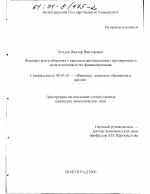 Факторы роста оборотного капитала промышленных предприятий и цена источников его финансирования - тема диссертации по экономике, скачайте бесплатно в экономической библиотеке