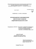 Организационно-экономическое обеспечение развития оздоровительных SPA-услуг - тема диссертации по экономике, скачайте бесплатно в экономической библиотеке