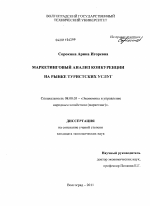 Маркетинговый анализ конкуренции на рынке туристских услуг - тема диссертации по экономике, скачайте бесплатно в экономической библиотеке