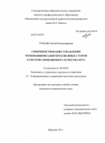 Совершенствование управления требованиями заинтересованных сторон в системе менеджмента качества вуза - тема диссертации по экономике, скачайте бесплатно в экономической библиотеке
