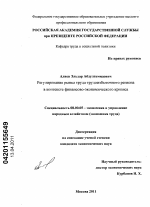 Регулирование рынка труда трудоизбыточного региона в контексте финансово-экономического кризиса - тема диссертации по экономике, скачайте бесплатно в экономической библиотеке