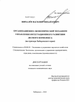 Организационно-экономический механизм управления интеграционного развития лесного комплекса - тема диссертации по экономике, скачайте бесплатно в экономической библиотеке