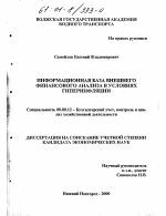 Информационная база внешнего финансового анализа в условиях гиперинфляции - тема диссертации по экономике, скачайте бесплатно в экономической библиотеке