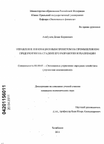 Управление инновационным проектом на промышленном предприятии на стадиях его разработки и реализации - тема диссертации по экономике, скачайте бесплатно в экономической библиотеке