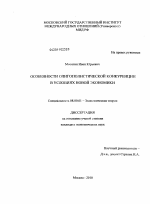 Особенности олигополистической конкуренции в условиях новой экономики - тема диссертации по экономике, скачайте бесплатно в экономической библиотеке