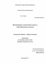 Интеграционные экономические процессы стран Черноморского региона - тема диссертации по экономике, скачайте бесплатно в экономической библиотеке