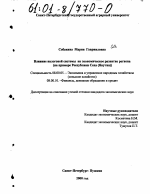 Влияние налоговой системы на экономическое развитие региона - тема диссертации по экономике, скачайте бесплатно в экономической библиотеке
