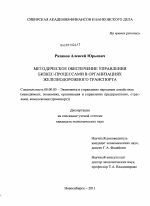 Методическое обеспечение управления бизнес-процессами в организациях железнодорожного транспорта - тема диссертации по экономике, скачайте бесплатно в экономической библиотеке