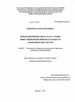 Инновационный климат как фактор повышения инвестиционной привлекательности экономических систем - тема диссертации по экономике, скачайте бесплатно в экономической библиотеке