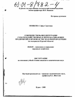 Совершенствование интеграции сельскохозяйственных и перерабатывающих предприятий в производстве молочной продукции - тема диссертации по экономике, скачайте бесплатно в экономической библиотеке