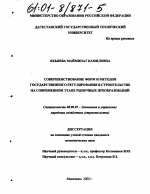 Совершенствование форм и методов государственного регулирования в строительстве на современном этапе рыночных преобразований - тема диссертации по экономике, скачайте бесплатно в экономической библиотеке
