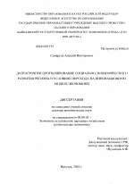 Долгосрочное прогнозирование социально-экономического развития региона в условиях перехода на инновационную модель экономики - тема диссертации по экономике, скачайте бесплатно в экономической библиотеке