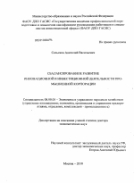 Сбалансированное развитие инновационной и инвестиционной деятельности промышленной корпорации - тема диссертации по экономике, скачайте бесплатно в экономической библиотеке