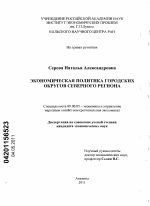 Экономическая политика городских округов Северного региона - тема диссертации по экономике, скачайте бесплатно в экономической библиотеке