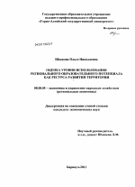 Оценка уровня использования регионального образовательного потенциала как ресурса развития территории - тема диссертации по экономике, скачайте бесплатно в экономической библиотеке