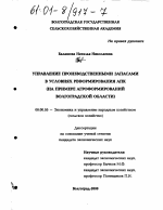 Управление производственными запасами в условиях реформирования АПК - тема диссертации по экономике, скачайте бесплатно в экономической библиотеке