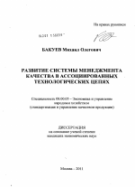 Развитие системы менеджмента качества в ассоциированных технологических цепях - тема диссертации по экономике, скачайте бесплатно в экономической библиотеке