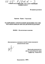 Малый бизнес в переходной экономике России: механизм финансово-кредитной поддержки - тема диссертации по экономике, скачайте бесплатно в экономической библиотеке