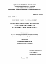 Экономические основы повышения конкурентоспособности предпринимательских структур - тема диссертации по экономике, скачайте бесплатно в экономической библиотеке