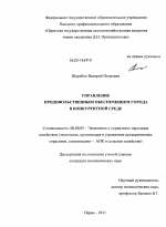 Управление продовольственным обеспечением города в конкурентной среде - тема диссертации по экономике, скачайте бесплатно в экономической библиотеке