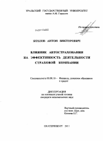 Влияние автострахования на эффективность деятельности страховой компании - тема диссертации по экономике, скачайте бесплатно в экономической библиотеке