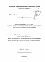 Инновационный маркетинг как механизм повышения конкурентоспособности высокотехнологичной продукции - тема диссертации по экономике, скачайте бесплатно в экономической библиотеке