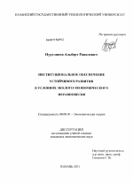 Институциональное обеспечение устойчивого развития в условиях эколого-экономического неравновесия - тема диссертации по экономике, скачайте бесплатно в экономической библиотеке