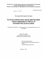 Математическое моделирование операционного риска в коммерческом банке - тема диссертации по экономике, скачайте бесплатно в экономической библиотеке