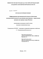 Информационно-организационный механизм обеспечения экономической безопасности реализации инвестиционно-строительных программ - тема диссертации по экономике, скачайте бесплатно в экономической библиотеке