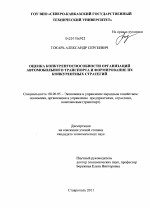 Оценка конкурентоспособности организаций автомобильного транспорта и формирование их конкурентных стратегий - тема диссертации по экономике, скачайте бесплатно в экономической библиотеке