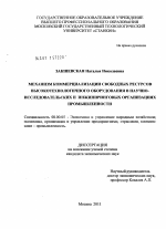 Механизм коммерциализации свободных ресурсов высокотехнологичного оборудования в научно-исследовательских и инжиниринговых организациях промышленности - тема диссертации по экономике, скачайте бесплатно в экономической библиотеке
