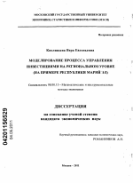 Моделирование процесса управления инвестициями на региональном уровне - тема диссертации по экономике, скачайте бесплатно в экономической библиотеке