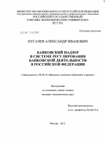 Банковский надзор в системе регулирования банковской деятельности в Российской Федерации - тема диссертации по экономике, скачайте бесплатно в экономической библиотеке