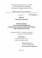Научные приемы экономической рамификации в управлении условиями маркетинговой среды вокруг бюджетных активов - тема диссертации по экономике, скачайте бесплатно в экономической библиотеке