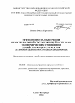 Эффективность включения нематериальной составляющей в систему экономических отношений хозяйствующих субъектов - тема диссертации по экономике, скачайте бесплатно в экономической библиотеке