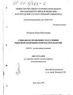 Социальная справедливость в условиях рыночной экономики - тема диссертации по экономике, скачайте бесплатно в экономической библиотеке
