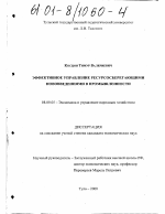 Эффективное управление ресурсосберегающими нововведениями в промышленности - тема диссертации по экономике, скачайте бесплатно в экономической библиотеке