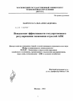 Повышение эффективности государственного регулирования экономики отраслей АПК - тема диссертации по экономике, скачайте бесплатно в экономической библиотеке