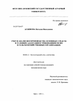 Учет и анализ воспроизводства основных средств в условиях адаптации к требованиям МСФО в сельскохозяйственных организациях - тема диссертации по экономике, скачайте бесплатно в экономической библиотеке